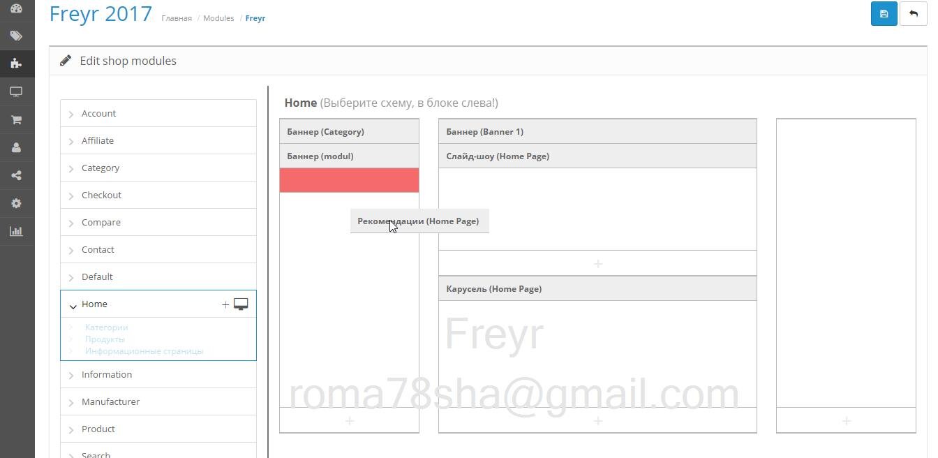 Менеджер модулей "Freyr" Визуальный редактор шаблонов, (for 2.x) opencart free theme admin build