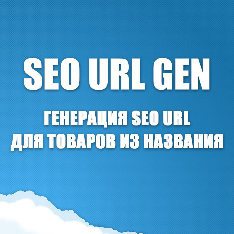 Seo Url Gen - генерация SEO URL для товаров из названия