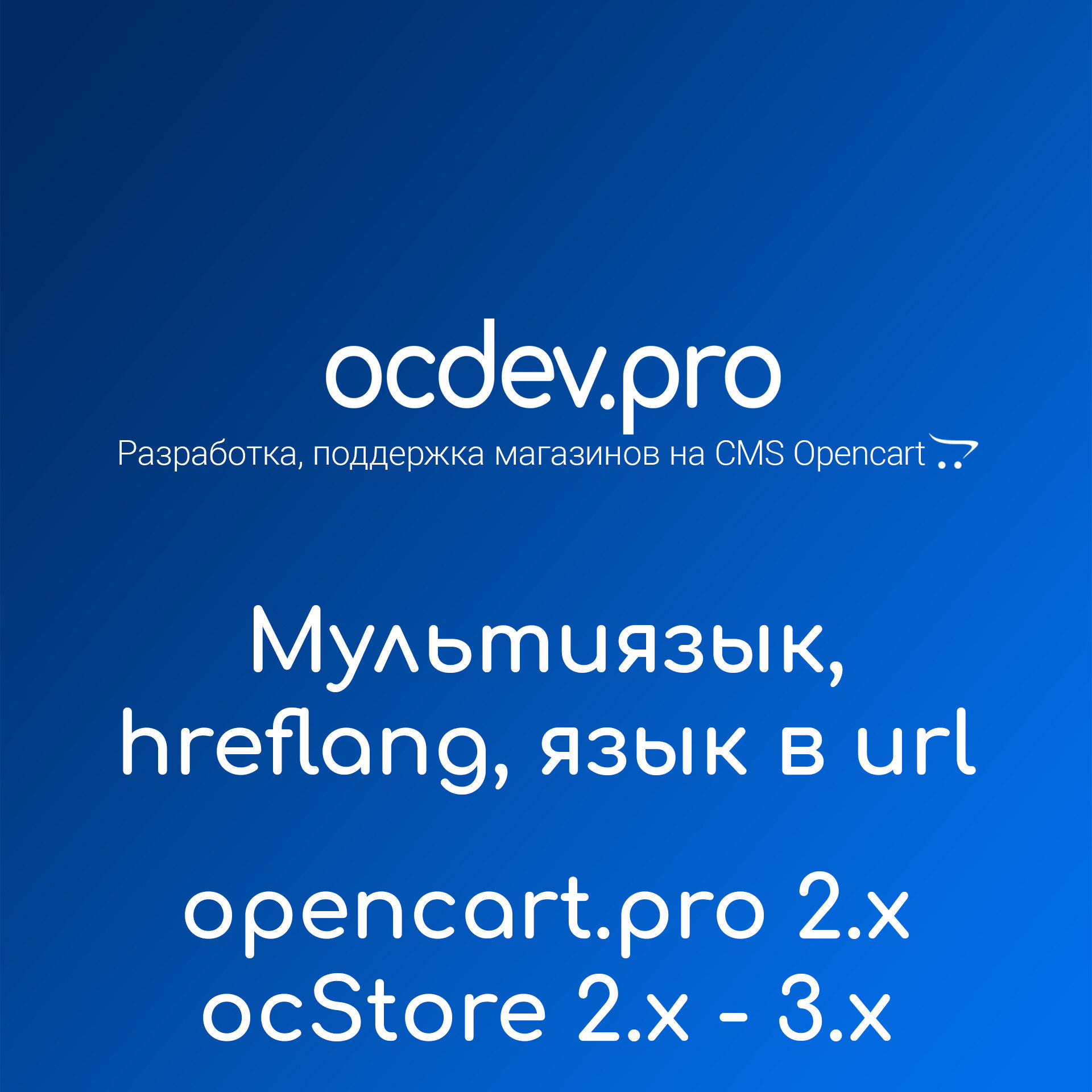 OCDEV.pro - Мультиязык SEO PRO, код языка в url и правильный hreflang 1.3.6