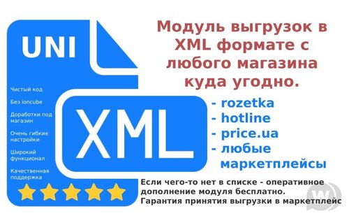 Подробнее о "UniXML Pro v5.9 - модуль выгрузки в XML формате в любые маркетплейсы"