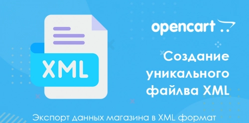 Пользовательский мультиязычный экспорт XML для Opencart 3